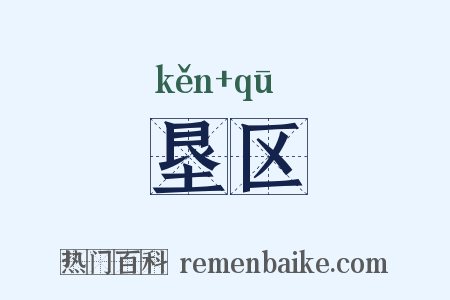 垦区是什么意思的图片